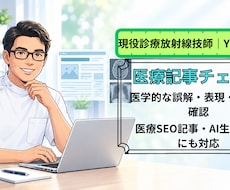 医療記事の専門チェックをします イメージ1