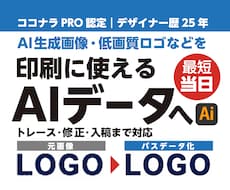 AI生成ロゴ・画像をトレースしAIデータ化します ココナラ認定PROが印刷に使えるデータへ整えます