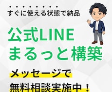 公式LINE | すぐに使える状態で納品します 最短即日納品可能！予約の自動化も対応可能！