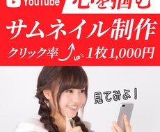 1枚1000円でYouTubeサムネイル作ります イメージ1