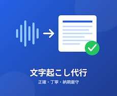 音声・動画の文字起こし代行します イメージ1