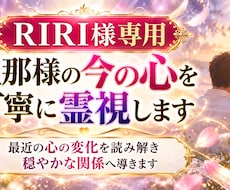 RIRI様専用｜旦那様の今の心を丁寧に霊視します 最近の心の変化を読み解き穏やかな関係へ導きます