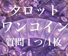 プチ鑑定★タロット1枚引きます イメージ1