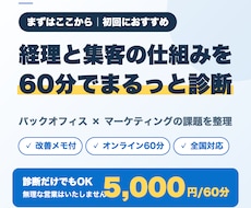 経理と集客の仕組みを60分で診断します イメージ1