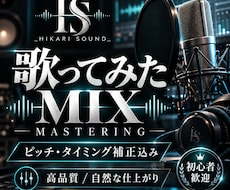 歌ってみたMIX・マスタリングを高品質に仕上げます イメージ1