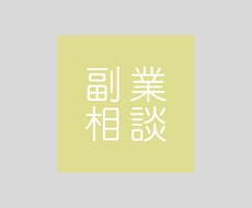 副業の初心者中級者に６０分コンサルします 情報発信１０年、コーチング１５年間の人が教えます