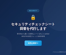 セキュリティチェックシートの回答を代行しますます イメージ1