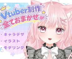 初めてお願いする方も大丈夫！Vtuber作ります ふわっとしたお願いやお任せでもOK！全工程承ります！
