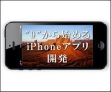 iPhoneアプリを作りたいけど、どうすればいいの？iPhoneアプリ開発初心者がアドバイスします。