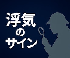 探偵が教える“浮気のサイン”と“行動”相談受けます