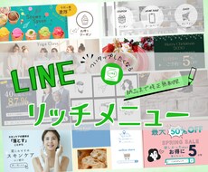 集客につながるリッチメニューを制作します イメージ1