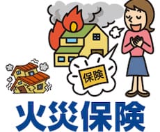 火災保険の申請ができるかお教えします イメージ1