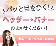 パッと目をひくヘッダー・バナー制作します イメージ1