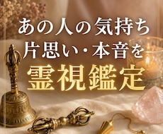 あの人の気持ち・片思い・本音を霊視鑑定します イメージ1