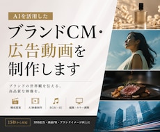 AIを活用したブランドCM・広告動画を制作します ブランドの世界観を伝える、高品質な広告動画を制作します。