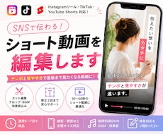 ショート動画を編集します SNSで伝わる動画を丁寧に編集いたします