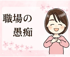 職場の人間関係が辛い！あなたの気持ち全部聞きます イメージ1