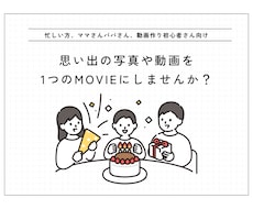思い出の写真や動画を代わりに編集します イメージ1