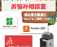 3Dプリンター・CADの悩み解決します 制作から設定まで相談乗ります！