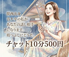 関西弁で音大卒の私が10分チャット相手になります イメージ1