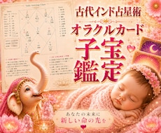 プレミアム子宝鑑定◆インド占星術とオラクルで視ます イメージ1