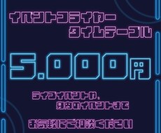 イベントのフライヤー、タイムテーブル作成いたします リアルからオンラインまで幅広くご対応致します。