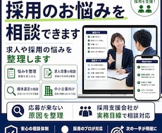 採用のお悩みを相談できます イメージ1
