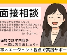 元人事×エージェントが面接相談します イメージ1