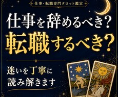 転職するべき？今後の仕事運を占います 仕事・転職専門｜あなたに合う選択を丁寧に読み解きます