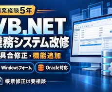VB.NETの業務システムを修正・機能追加します イメージ1