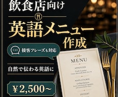 飲食店の英語メニュー作ります イメージ1