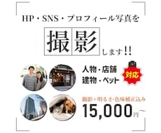 HP・SNS・プロフィール用の写真を撮影します イメージ1