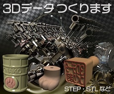 ３Dデータ つくります イメージ1