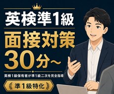 英検準1級の面接対策をします イメージ1