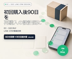 EC・D2CのLINE CRMを60分で診断します 初回購入後90日を、再購入につなぐ設計図に