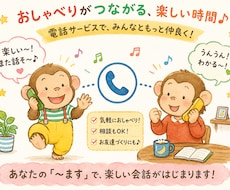 普段お友達にできないようなお話をお聞きします イメージ1