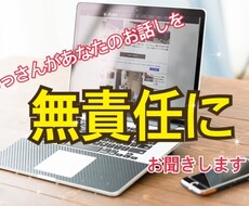 40代おっさんが無責任に話をきいて応えます イメージ1