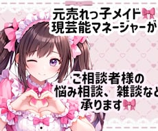 元売れっ子メイドが相談♡お話相手になります 元売れっ子メイドが電話相談、寂しい時のお話し相手になります♡