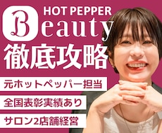 ホットペッパー売上最大化・集客術お伝え致します 【先着5名｜TOP作成】元ホットペッパー営業担当/全国表彰◎