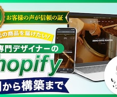 Shopify専門デザイナーがECサイトつくります Shopify専門デザイナーがユーザー目線に配慮して設計