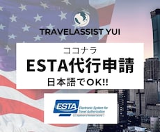 ESTA申請代行！面倒な申請を代行いたします イメージ1