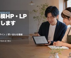 小規模HP・LPを制作します イメージ1