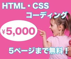 5ページまで無料！コーディング作業代行します 5ページまで追加費用なし / 納品後無料サポート