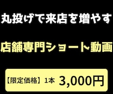 丸投げで来店を増やすショート動画を制作します