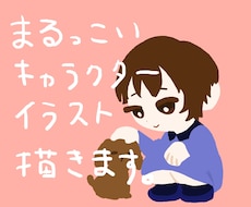 まるっこいデフォルメキャラ描きます イメージ1