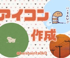 フォロワーを惹き付けるアイコンを作ります イメージ1