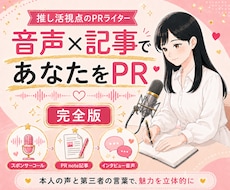 インタビューと音声・記事であなたを推します イメージ1