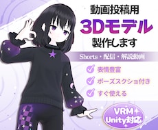 動画投稿・配信向け3Dモデル作ります イメージ1