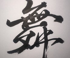 迫力ある筆文字を書きます