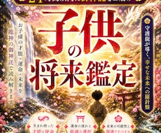白龍神降臨◆お子様の眠れる才能と未来を視ます 気をつけるべき病や隠れた才能、適職…我が子の未来を龍神が導く